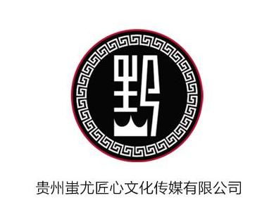 贵州蚩尤匠心文化传媒