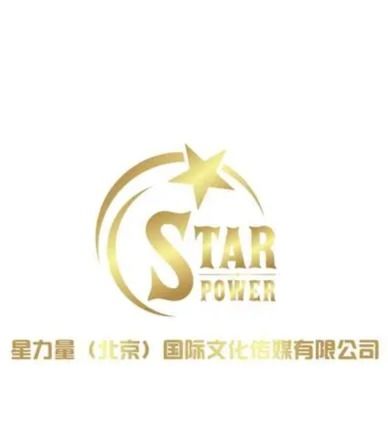 北京星力量国际文化传媒