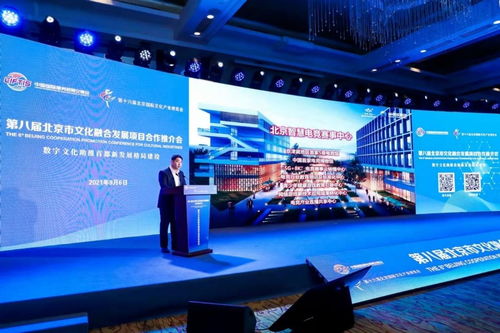 第八届北京市文化融合发展项目合作推介会成功举办