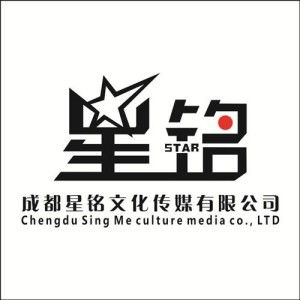 成都星铭文化传媒