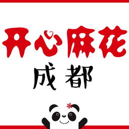 成都开心麻花文化传媒