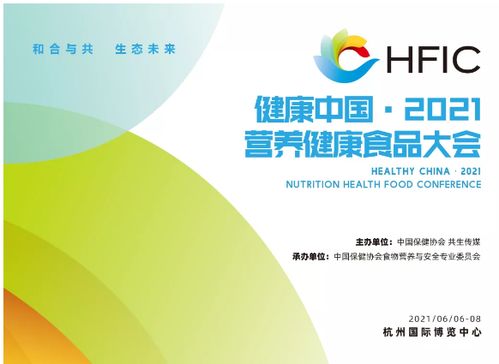 健康中国2021营养健康食品大会原配料战略合作单位文化传媒方案