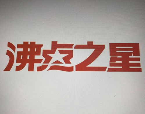浙江沸点之星文化传媒股份 传媒创新与卓越服务