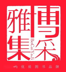 博采雅集 以文化为媒，点亮传媒新视野